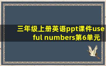 三年级上册英语ppt课件useful numbers第6单元